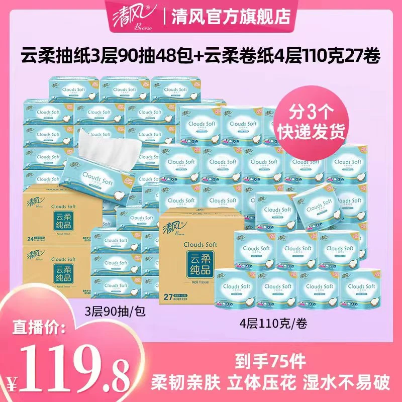 【到手75件】清风云柔3层90抽48包抽纸+云柔4层110克27卷卷纸
