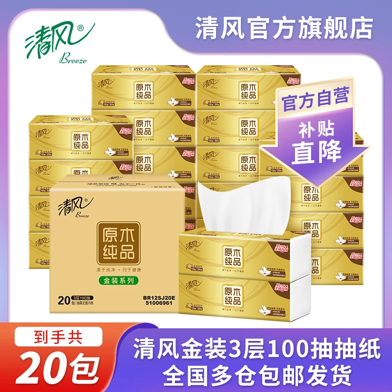 清风金装3层加厚抽纸100抽 20包原木家用纸巾卫生纸【商城热卖】