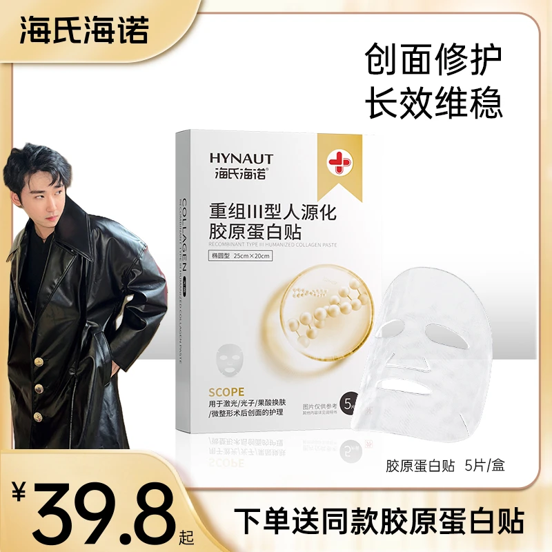 海氏海诺重组Ⅲ型人源化胶原蛋白贴创面愈合无菌医用敷料水光光子果酸换肤微整形术后创面护理修护