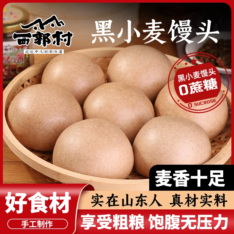 【西郭村】黑小麦大馍馍100g*16个装