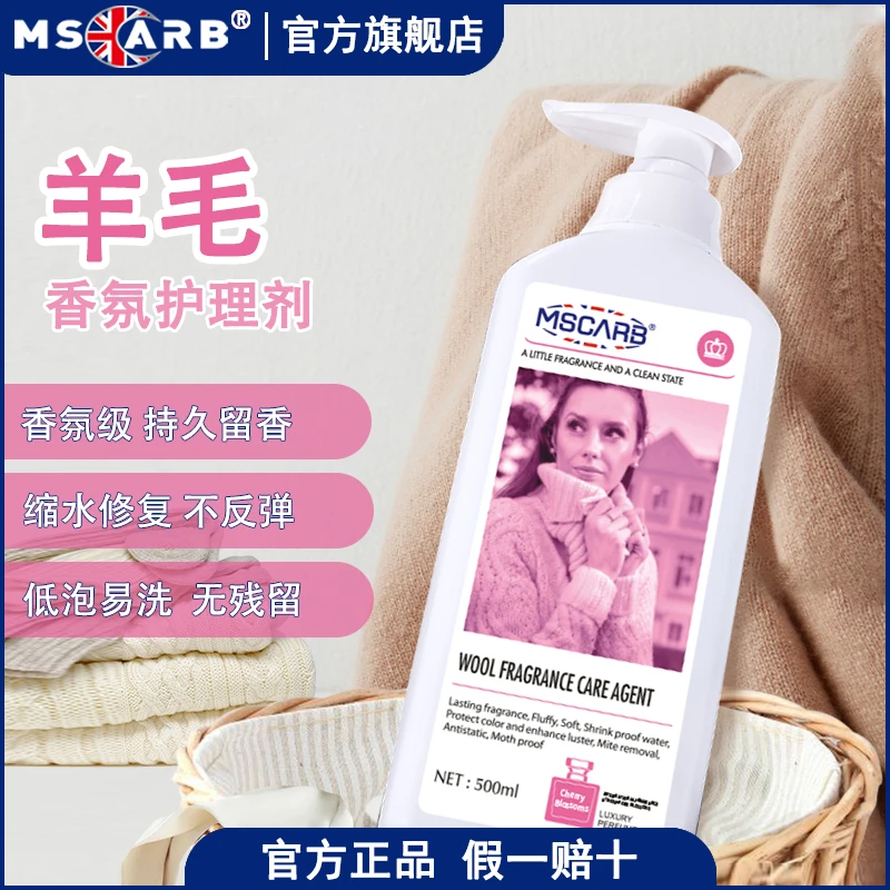 MSCARB微胶囊进口香氛羊毛衫防缩水洗涤剂家用洁净持久留香洗衣液