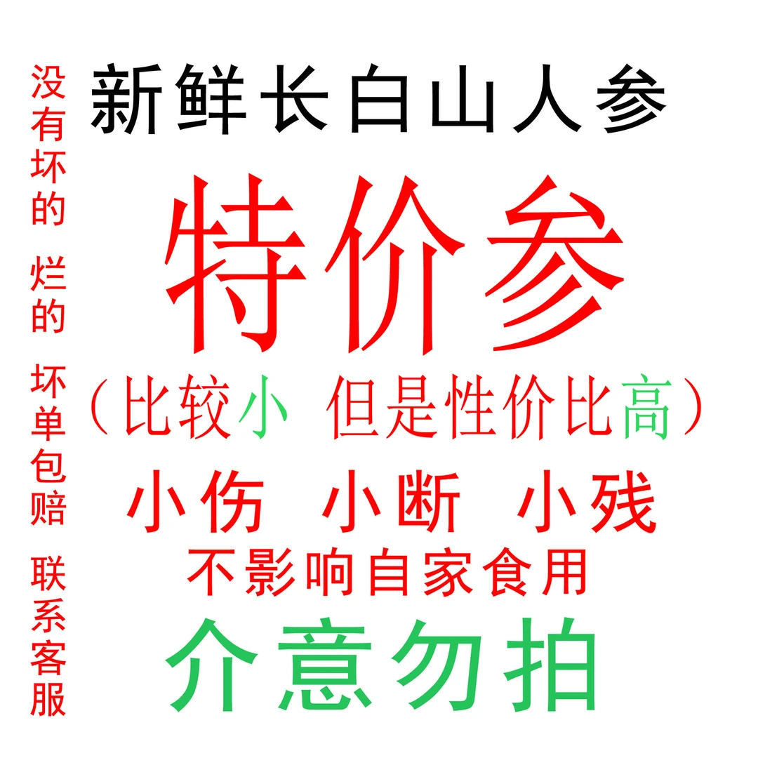 直播特价款 59.9（2斤）长白山鲜人参 （鲜参有伤残）坏单包赔