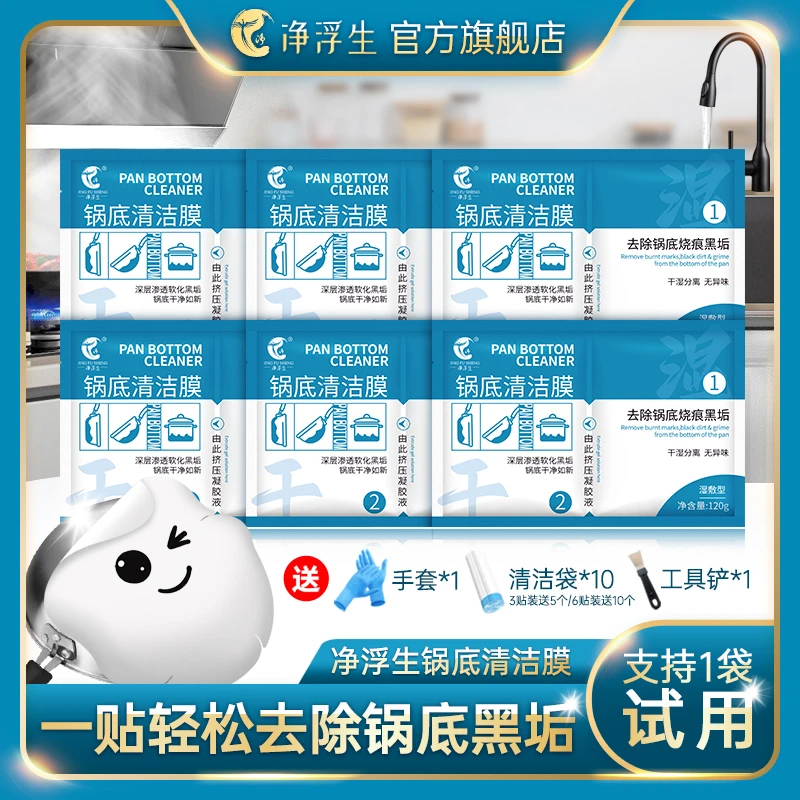 【净浮生】锅底黑垢清洁贴 除黑剂洗锅底贴膜 锅底除垢神器面膜