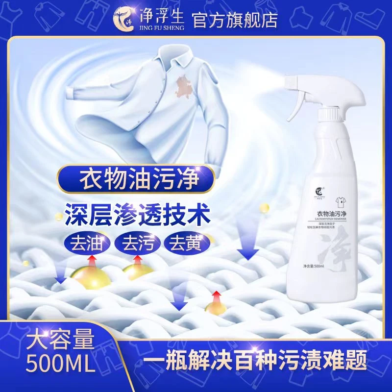 【净浮生】衣物油污净去油王衣领净小白鞋爆炸盐去黄神器清洁干洗剂