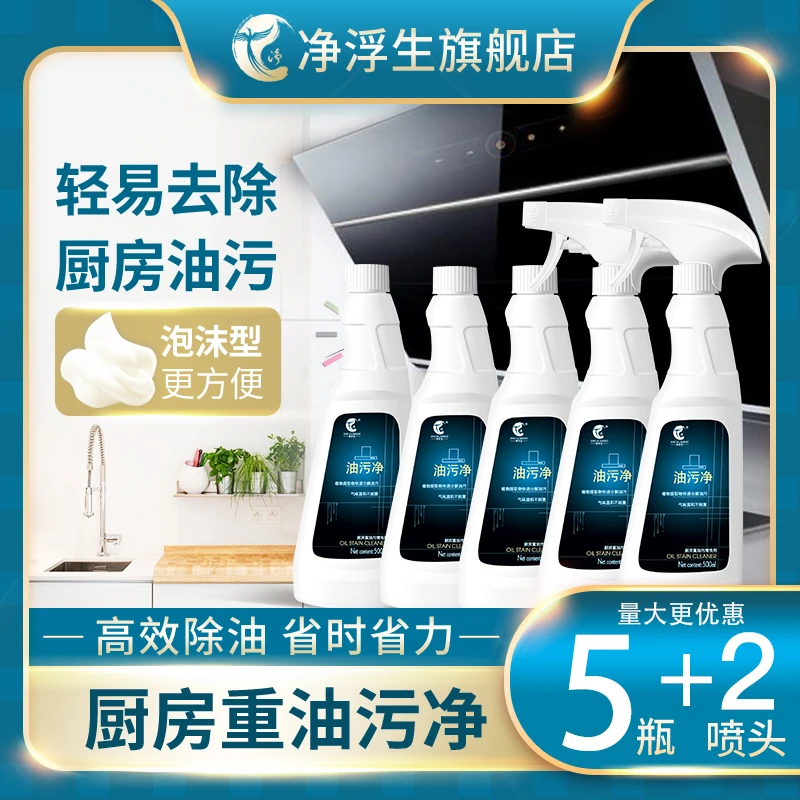【净浮生】泡沫型油污净无异味厨房油烟机清洗剂 500g*5瓶+ 2喷头