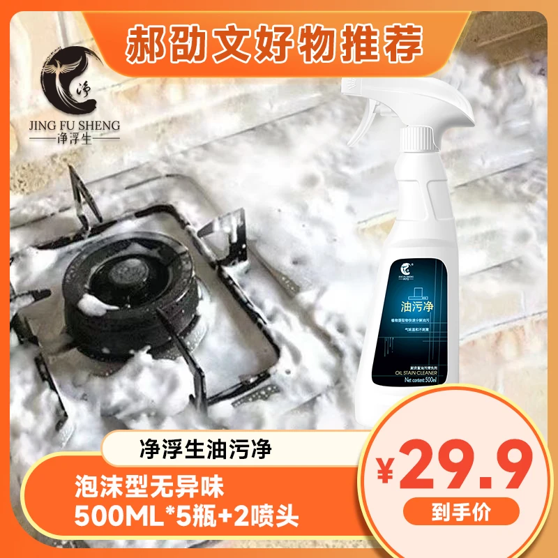 净浮生油污净厨房油烟机泡沫型无异味去油污多功能家用去污清洁剂