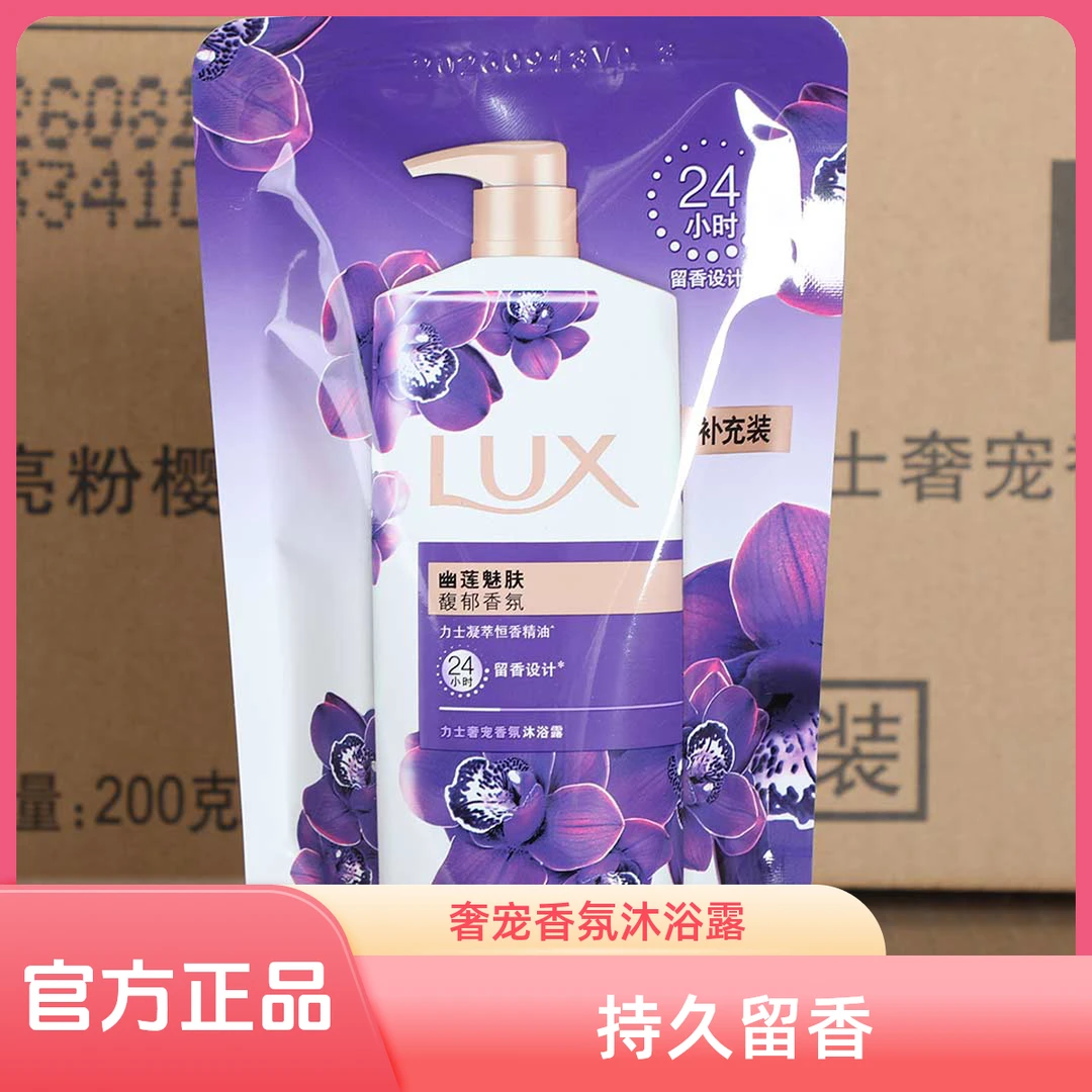 力士幽莲魅肤沐浴露200g 补充装 持久留香