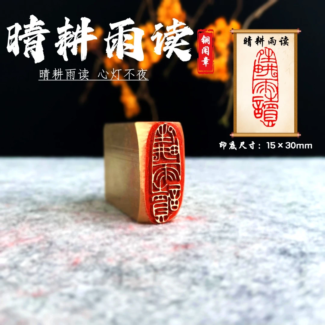 【晴耕雨读】金石篆刻 铜印章 闲章专属铜章 纯铜印章 火漆章精致