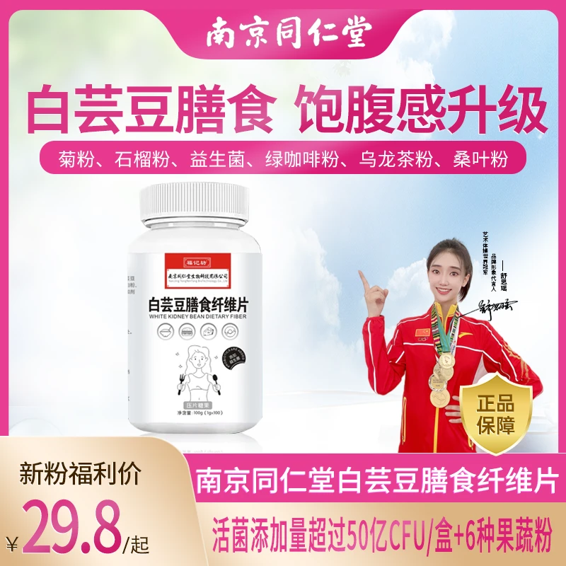 【南京同仁堂】白芸豆膳食纤维片运动营养食品-100g