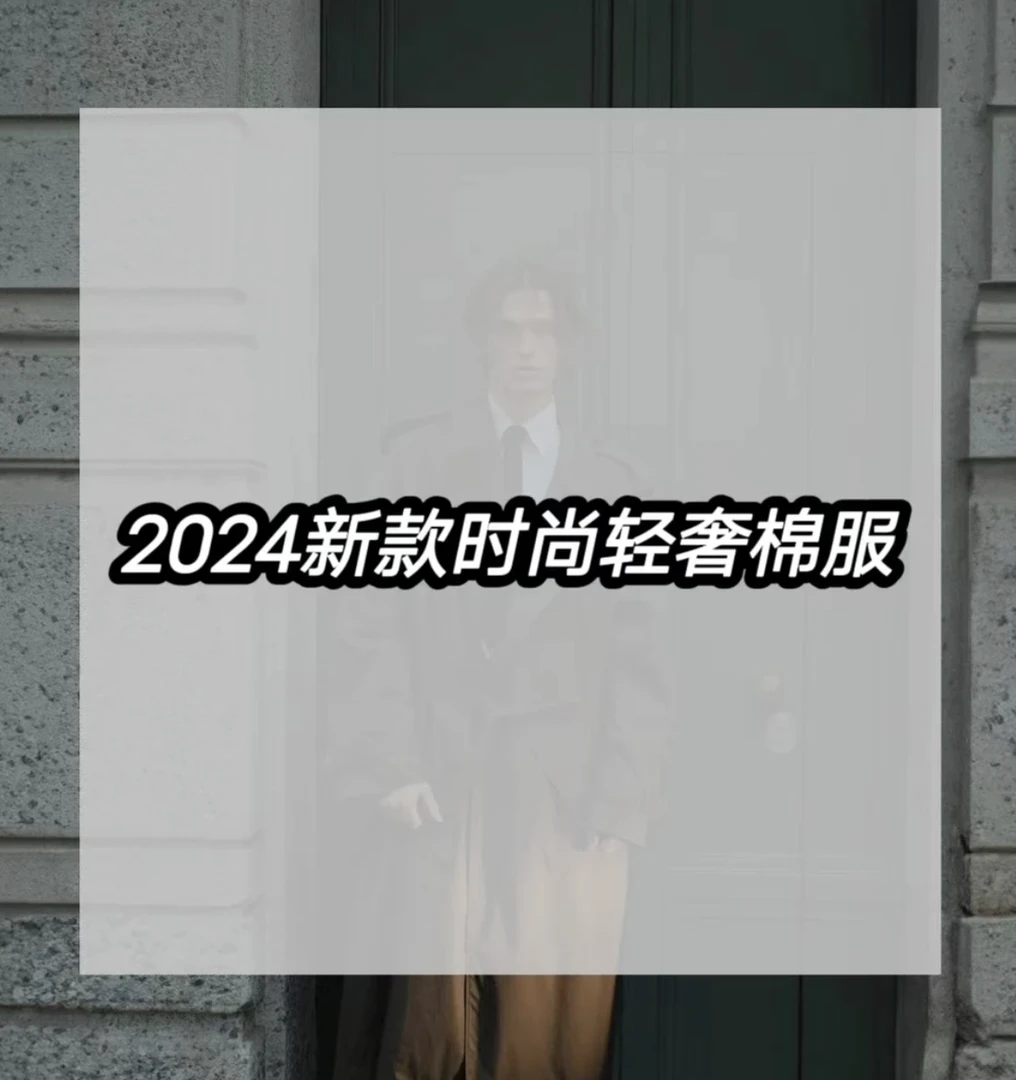 24款上新时尚轻奢高级定制百搭款男士棉服6