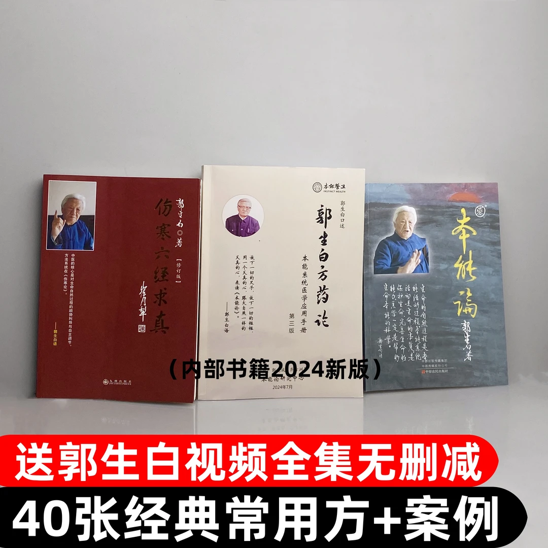 郭生白本能论伤寒六经求真伤寒论原文方药论送大医传承完整视频集
