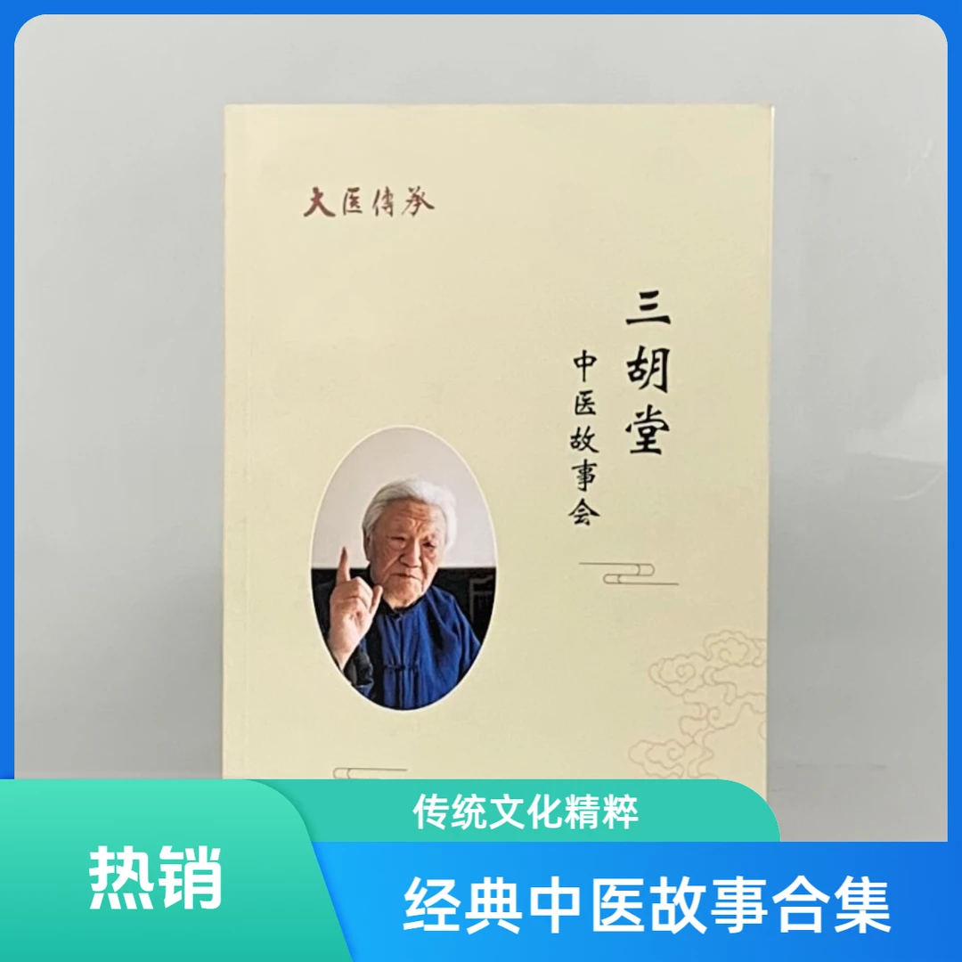 《三胡堂中医故事会》郭生白视频合集大医传承系列讲课说白伤寒论