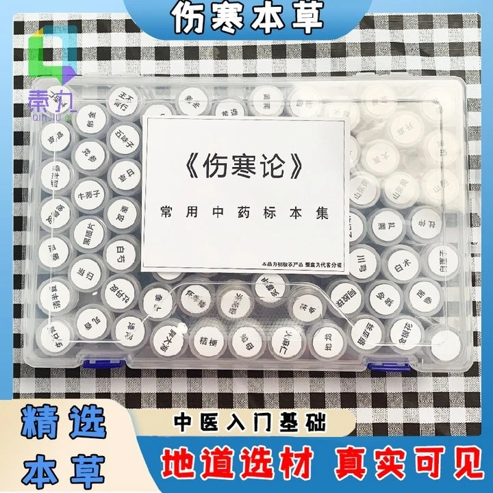 伤寒论77味中草药标本学习中医识药送郭生白说白伤寒论全套视频