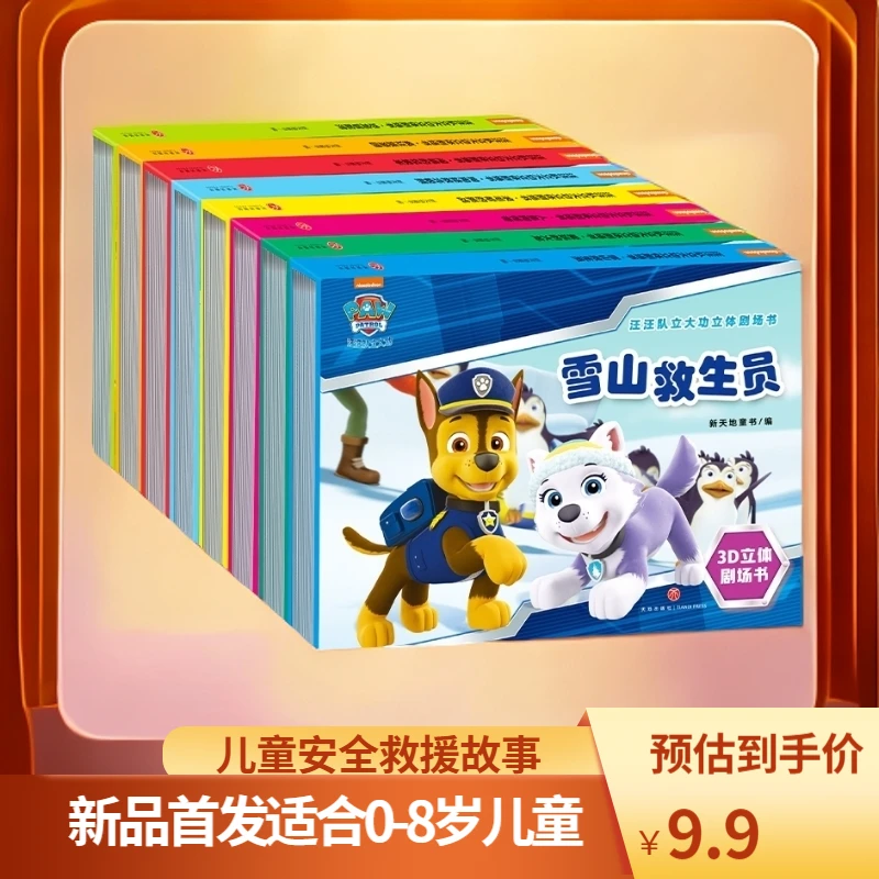 汪汪队立大功立体书儿童安全救援故事书第1辑 3-6-8周岁儿童