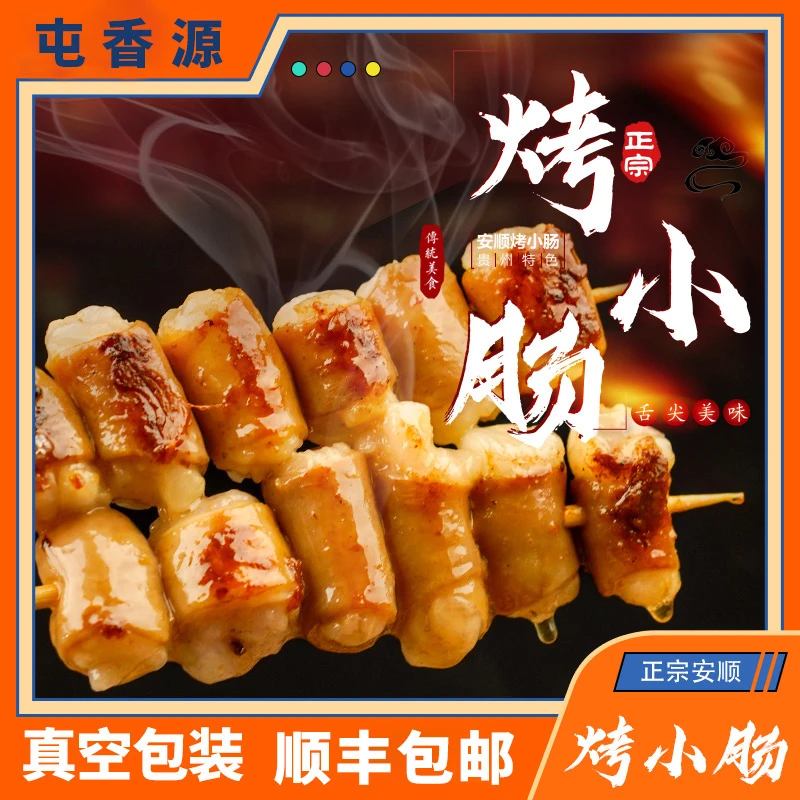 干净安顺原味烤小肠烙锅食材贵州烤小肠烤肉食材安顺烤小肠食材鲜