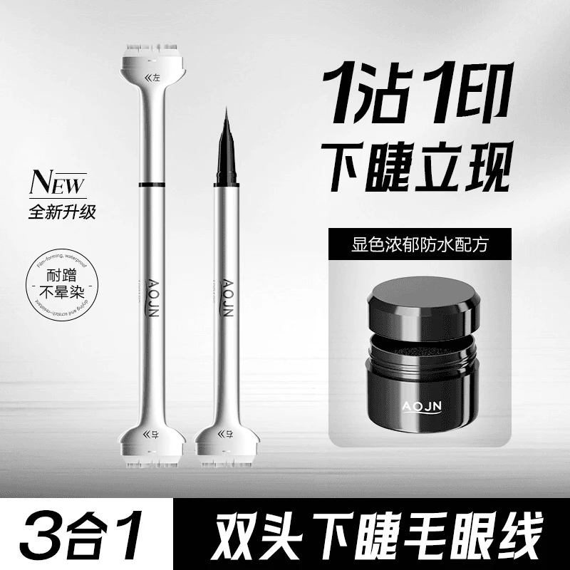 下睫毛印章神器防水防汗不脱妆初学者新手推荐双头眼线笔懒人适用