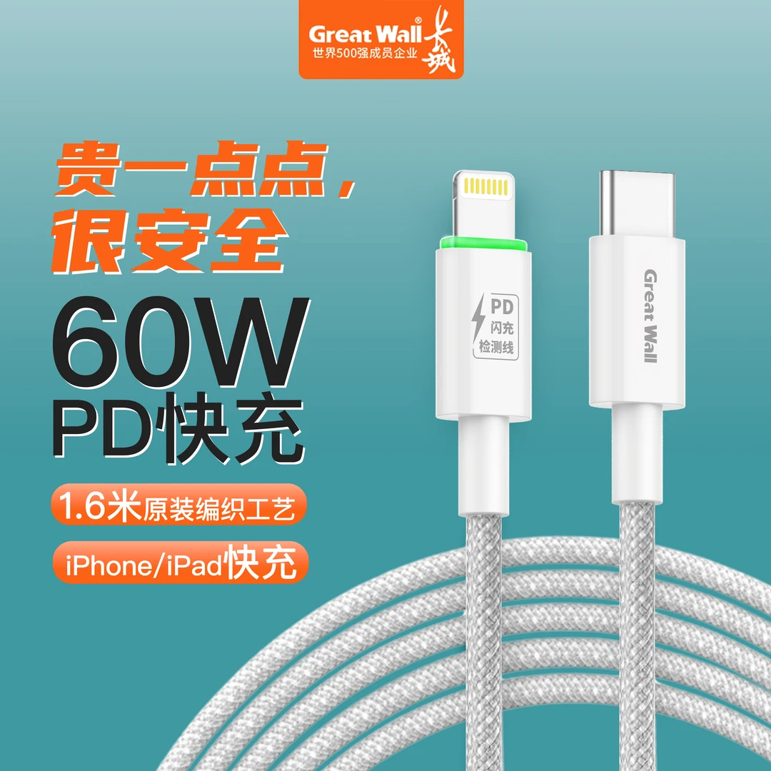 准新品 Greatwall/长城 iphone15/14苹果数据线max1.6米PD快充线
