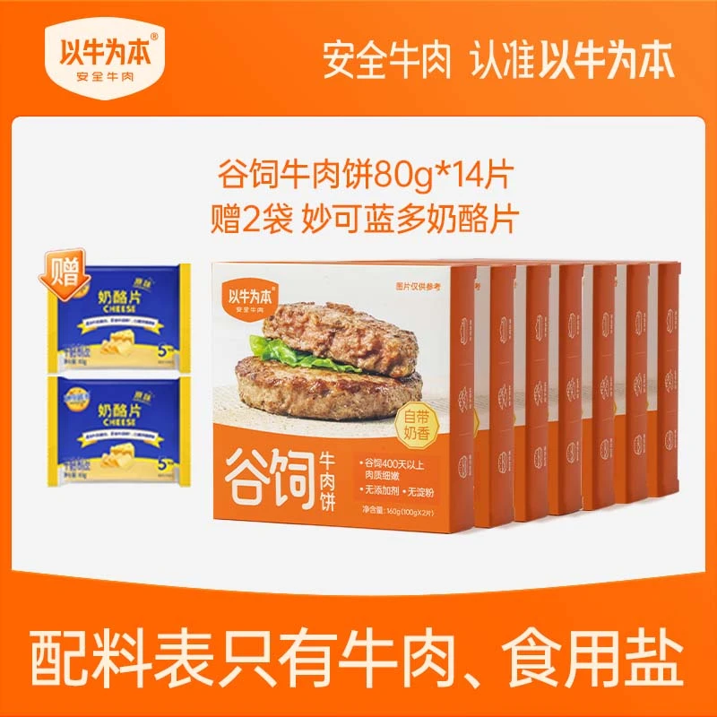 以牛为本奶香爆汁谷饲牛肉饼80g*14片 配料只有牛肉和盐 赠奶酪片