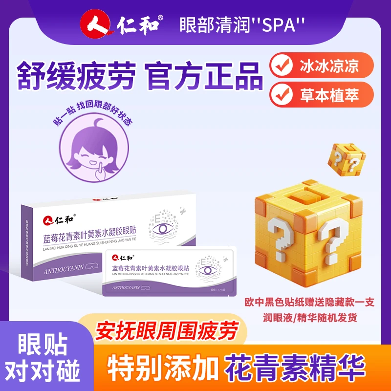 【直播复制单】仁和叶黄素眼贴 官方正品升级款