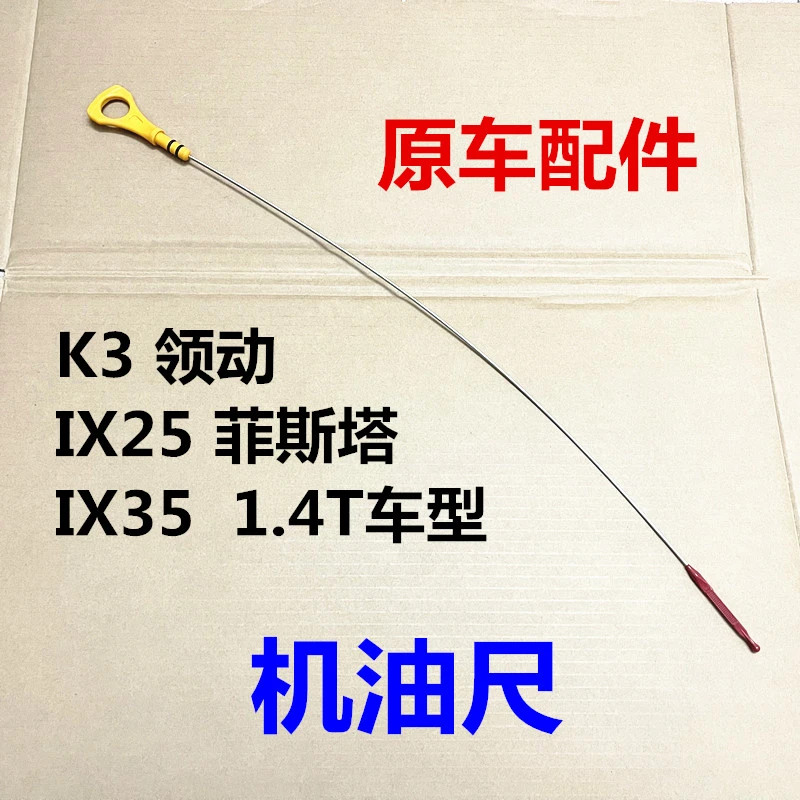 现代领动菲斯塔IX25全新ix35起亚K3发动机机油尺1.4T机油刻度标尺