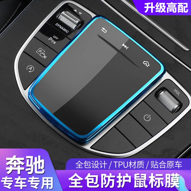 奔驰鼠标保护套E级E300L中控保护膜C260L车内用品GLC260L改装内饰