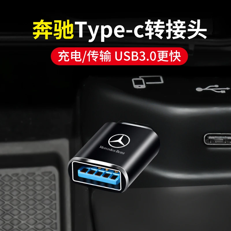 奔驰GLE/GLC260L/A200L/B180车载充电转接头TypeC转USB接口转换器