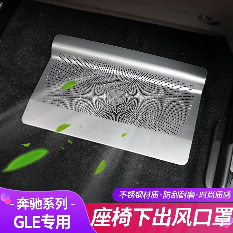 20-23款奔驰gle350 gle450 gls450座椅下出风口空调罩改装饰用品