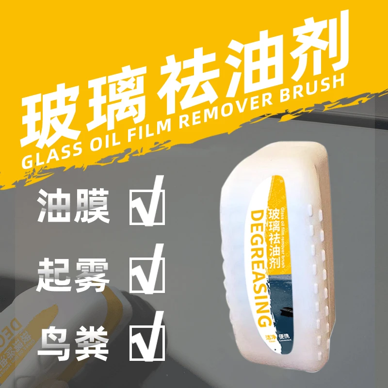 汽车玻璃祛油剂前挡侧窗后视镜清洗镀膜疏水除鸟粪树脂玻璃洁净-B