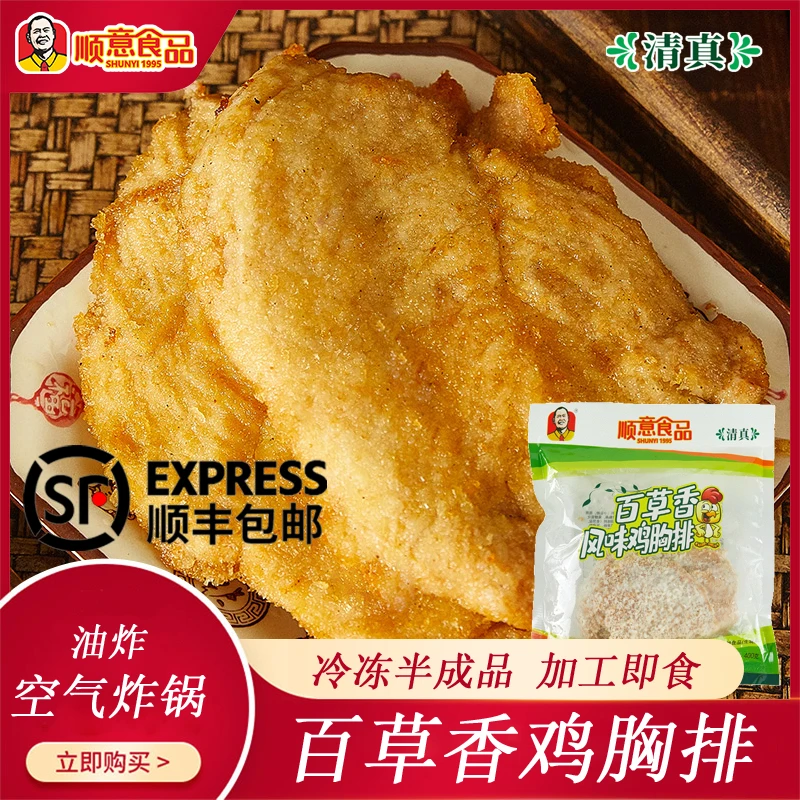 顺意清真 百草香味 鸡胸排 400克*2袋 冷冻半成品 加工即食 顺丰