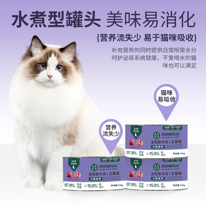 猫咪罐头金枪鱼牛肉主食罐补充营养全价成幼猫饭湿粮增肥发腮170g
