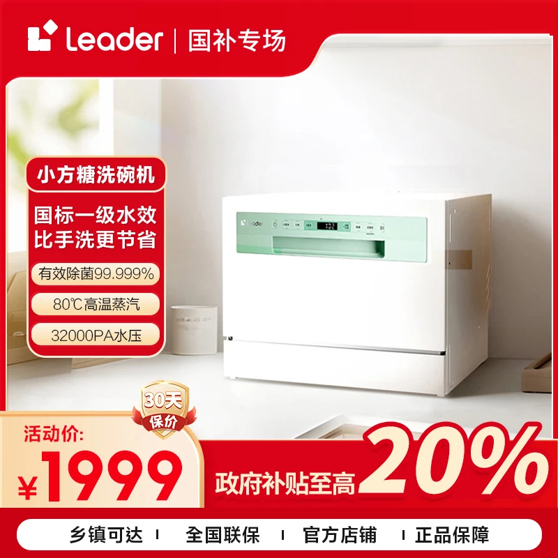 【国补链接】Leader小方糖洗碗机台嵌两用自动烘干节能高效