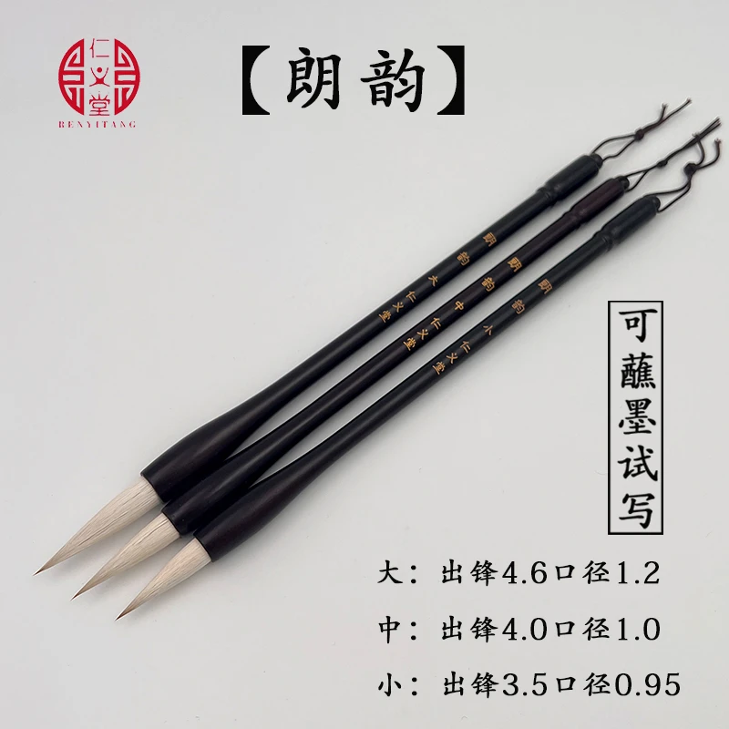 【朗韵】大中小三支 仁义堂兼毫毛笔中楷毛笔 入门初学楷书行书专用
