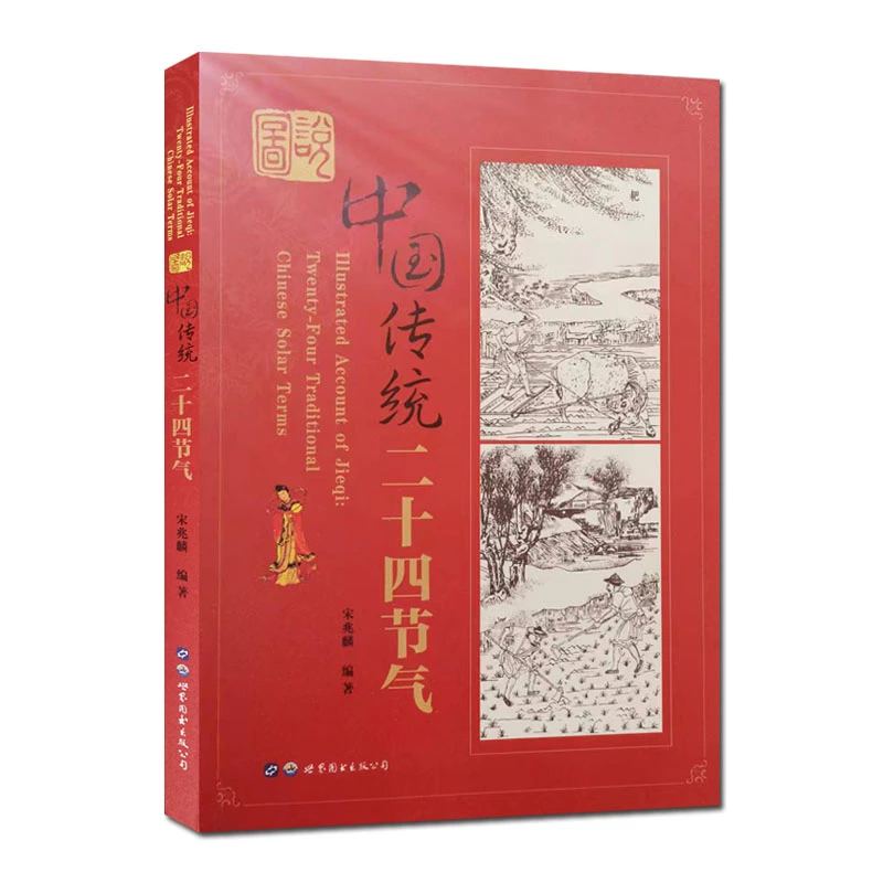 图说中国传统二十四节气