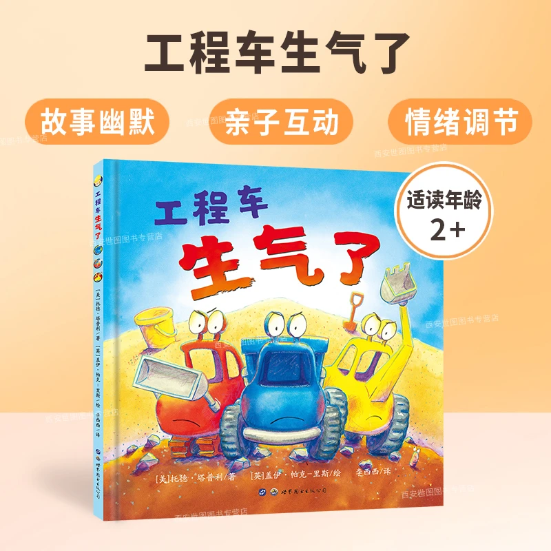 工程车生气了 绘本图画书让孩子学会有效调节和管理自己情绪理解