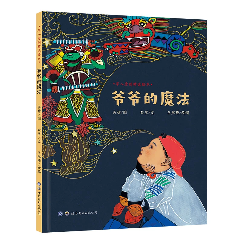 爷爷的魔法吴棣绘白里著儿童绘本传统文化故事暖心绘本图画书