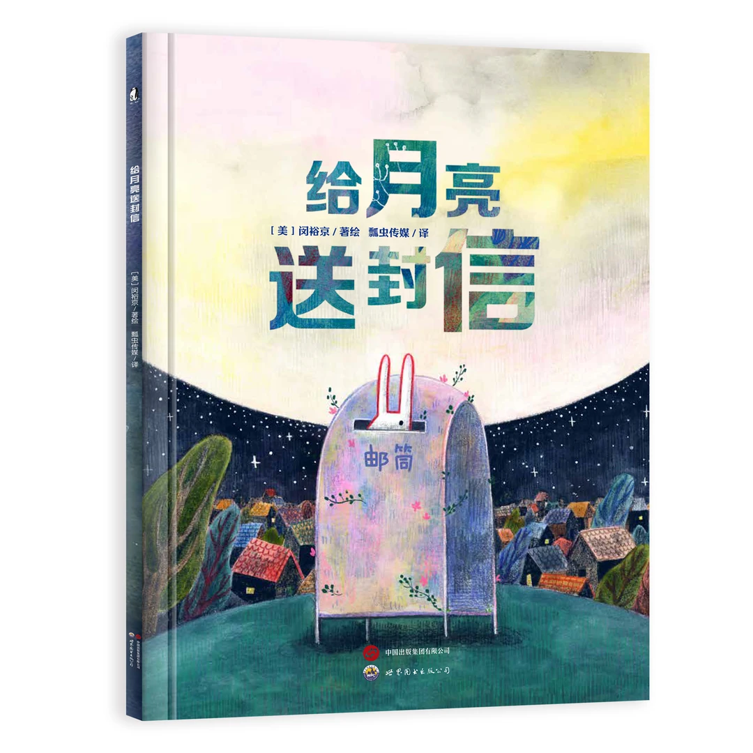 给月亮送封信[3-6岁]