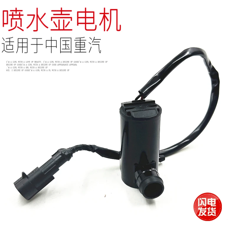 适用于中国重汽豪沃TX汕德卡C7HG7雨刷喷水壶玻璃水电机原厂配件
