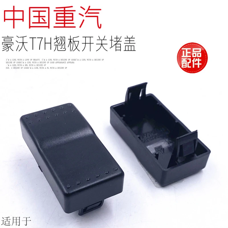 适用于中国重汽豪沃A7豪沃T7H仪表台翘板开关堵盖小盖子备用原厂