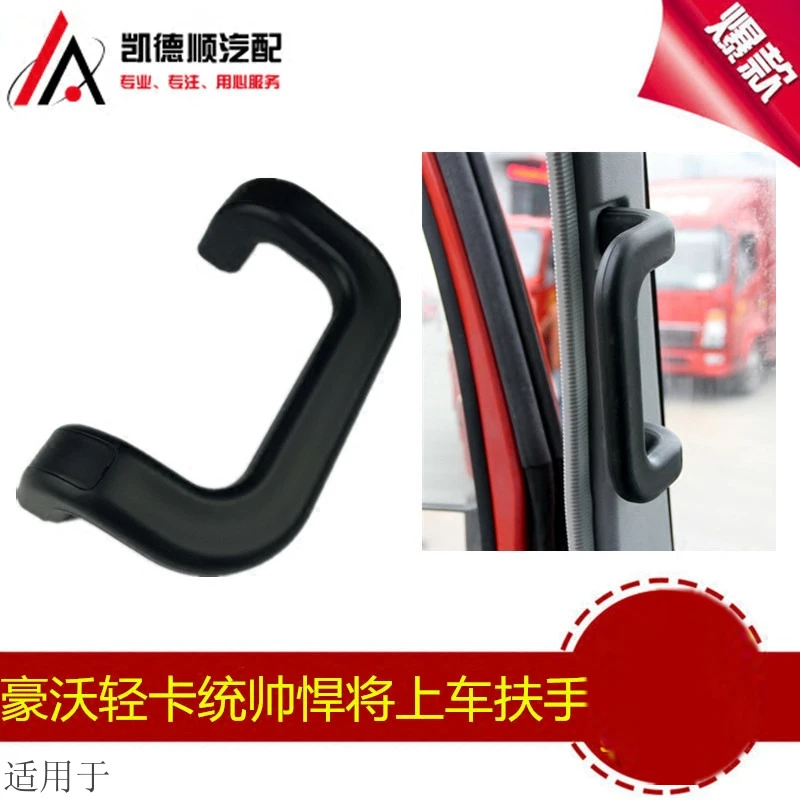 适配中国重汽豪沃轻卡统帅悍将上车拉手立柱把手塑料扶手原厂配件