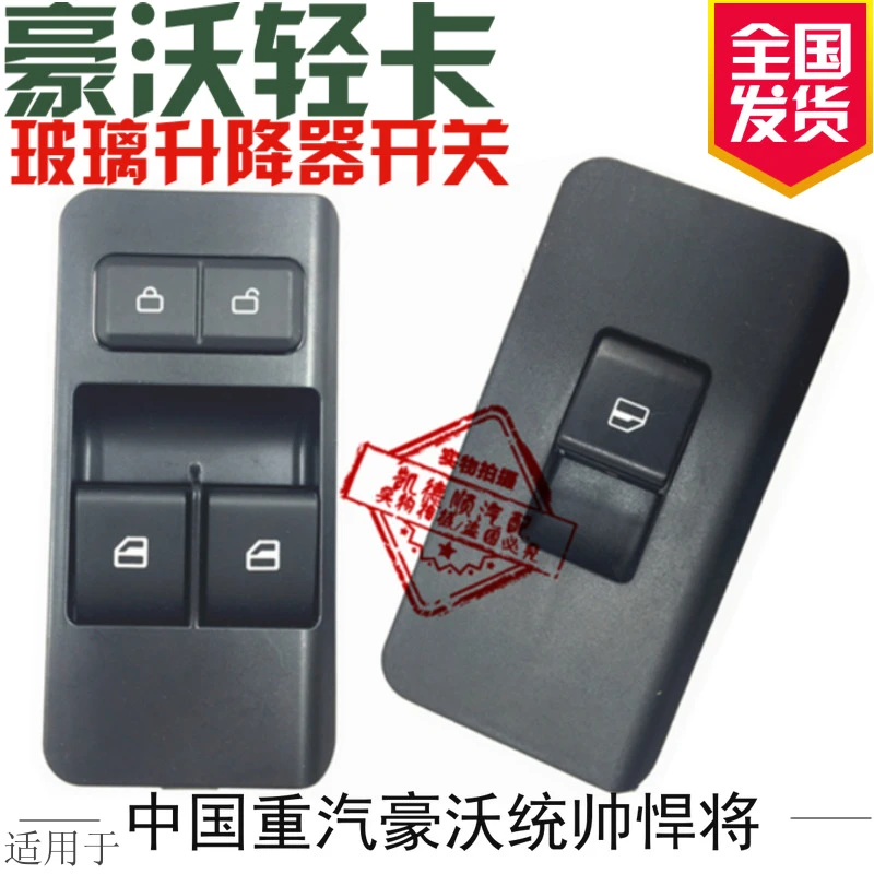 适用于重汽豪沃轻卡统帅悍将电动玻璃升降开关车门按钮原厂配件