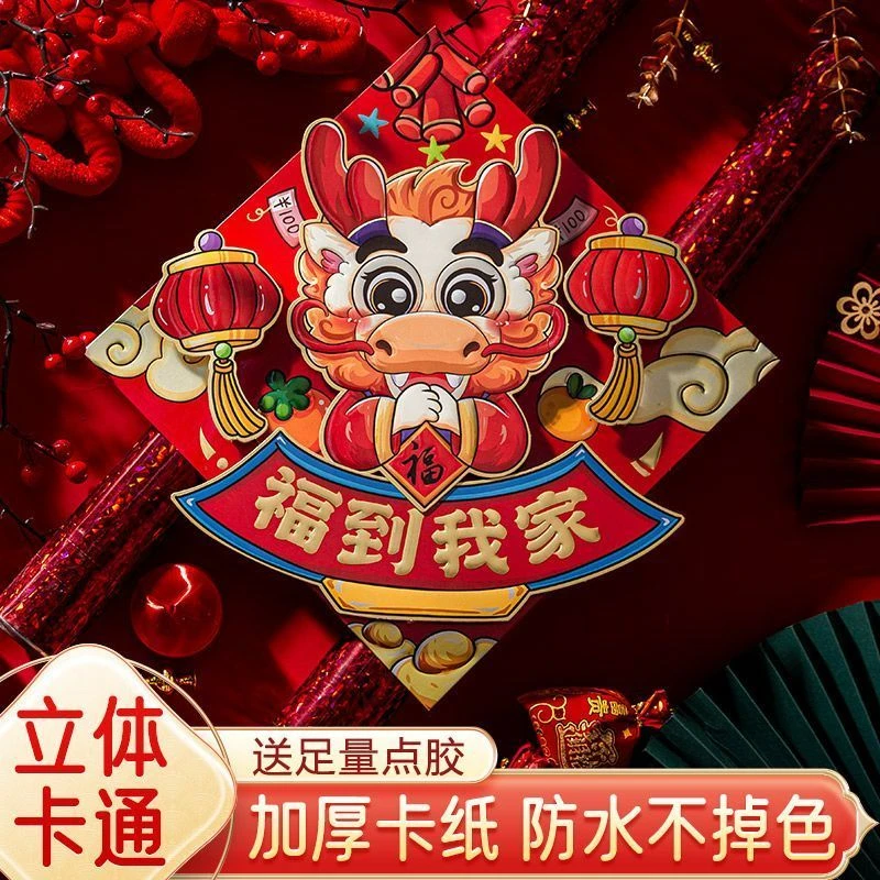 龙年2024立体福字门贴装饰墙贴春节新年窗花玻璃贴彩金贺岁贴纸