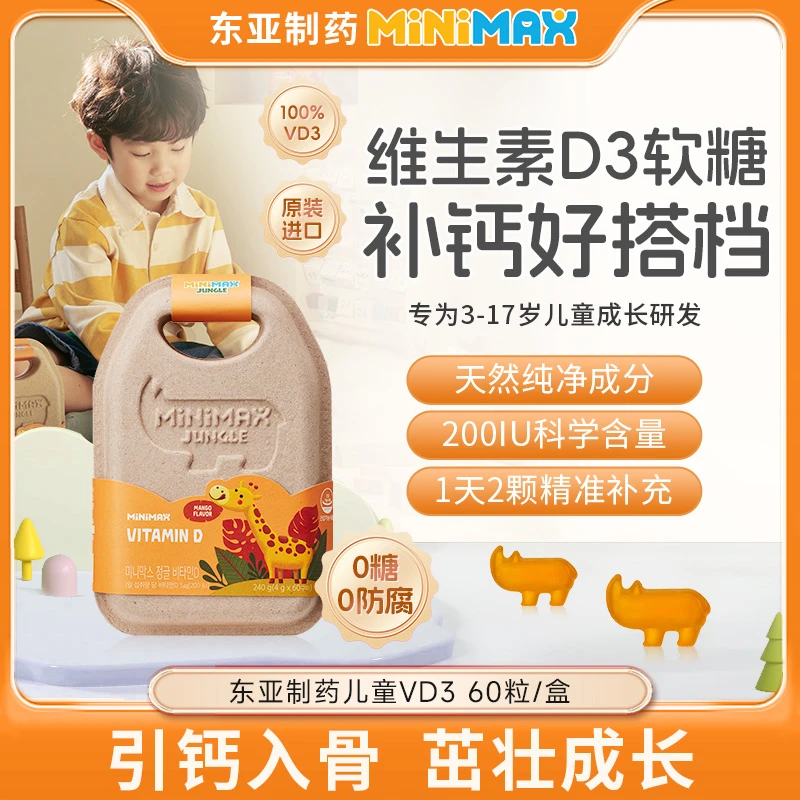 东亚制药MiniMax儿童进口活性维生素D增加免疫力宝宝营养素软糖