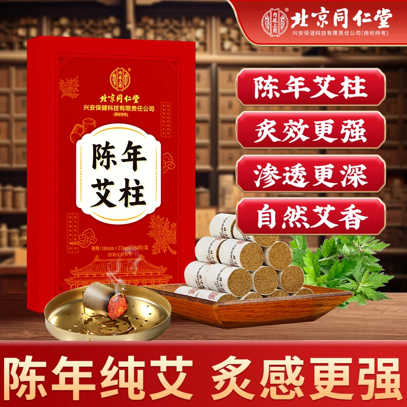 北京同仁堂内廷上用艾灸柱艾草随身灸艾灸盒加大加粗艾绒柱艾条棒