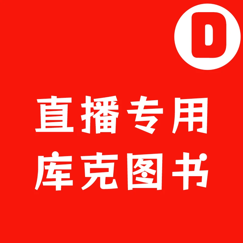 D 直播专用库克图书儿童书特价书