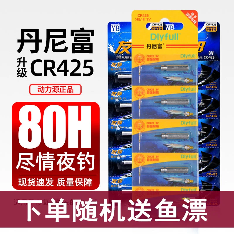 正品丹尼富CR425夜光漂电池通用夜光漂电池动力源425电子夜光漂