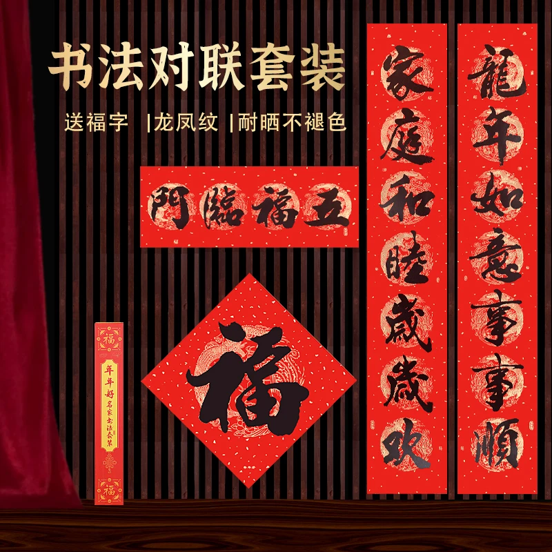 2024龙年年年好新款高档书法黑字不褪色防水对联送礼盒装春节春联