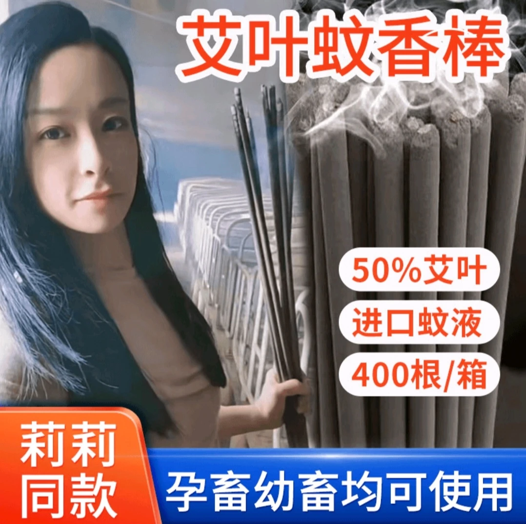 【莉莉同款】艾叶畜牧蚊香猪场驱蚊户外养殖场灭蚊兽用蚊香棒香