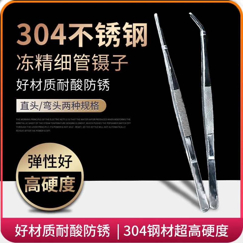 不锈钢镊子冻精细管专用镊子液氮罐用直头弯头镊子304镊子30厘米