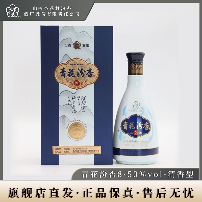 汾杏青花汾杏8清香型53度475ml纯粮酿造白酒高度佳酿