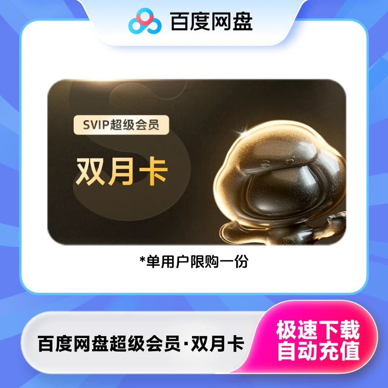 百度网盘SVIP 双月卡 2个月DRZS